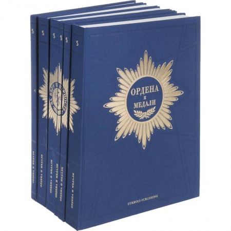 Наука. История науки, книга Ордена и медали  Компл.в 6-ти тт. купить по низкой цене