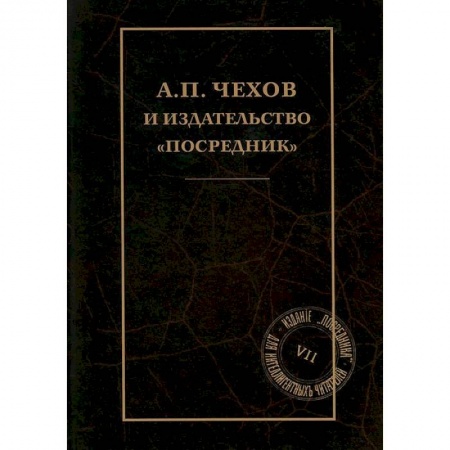 Книги, книга А.П.Чехов и издательство 'Посредник' купить по низкой цене