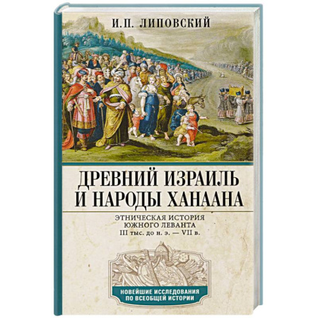 Израиль, книга Древний Израиль и народы Ханаана. Этническая история Южного Леванта. III тыс. до н. э. — VII в. купить по низкой цене