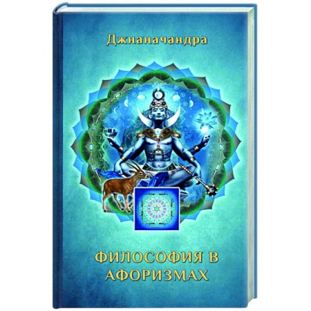 Афоризмы, юмор, сатира, книга Философия в Афоризмах купить по низкой цене