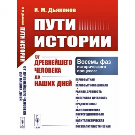 Общие работы по всемирной истории, книга Пути истории: От древнейшего человека до наших дней купить по низкой цене