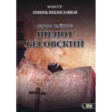 Магия и колдовство, книга Слово тайное. Шепот бесовский купить по низкой цене