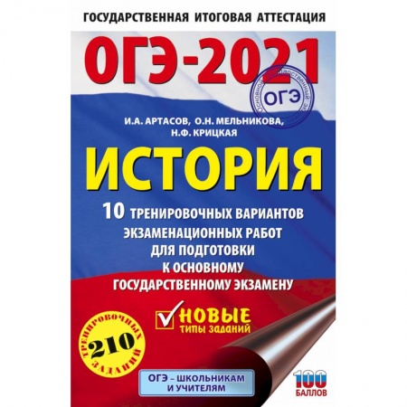 История, книга ОГЭ-2021. История. 10 тренировочных вариантов экзаменационных работ для подготовки к основному государственному экзамену купить по низкой цене