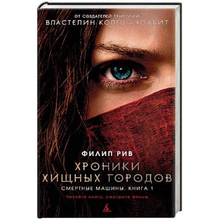 Зарубежная фантастика, книга Хроники хищных городов. Смертные машины. Книга 1 купить по низкой цене