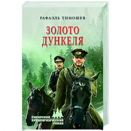 Русская приключенческая литература, книга Золото Дункеля купить по низкой цене