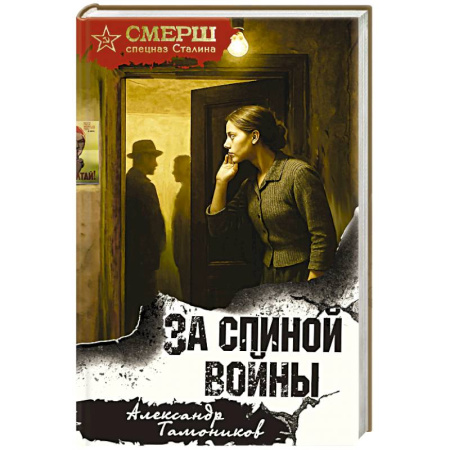 Боевики, военные, книга За спиной войны купить по низкой цене