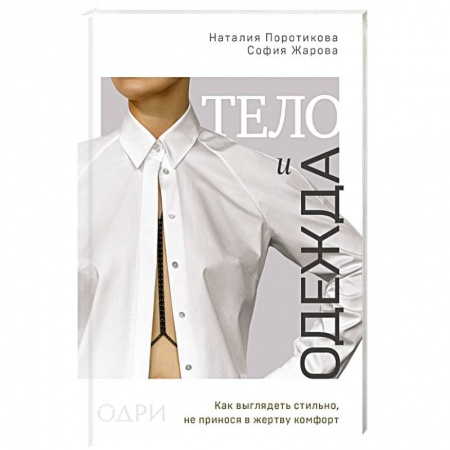Стиль. Одежда. Украшения, книга Тело и одежда. Как выглядеть стильно, не принося в жертву комфорт купить по низкой цене