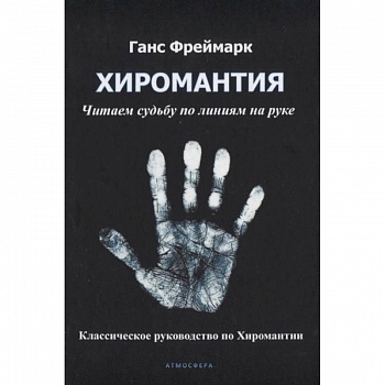 Хиромантия. Читаем судьбу по линиям на руке. Классическое руководство по Хиромантии