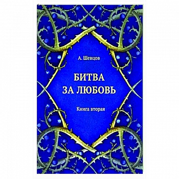 Битва за любовь. Книга вторая Битва за любовь. Книга вторая