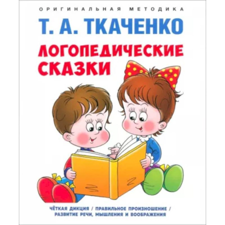 Сказки отечественных писателей, книга Логопедические сказки купить по низкой цене