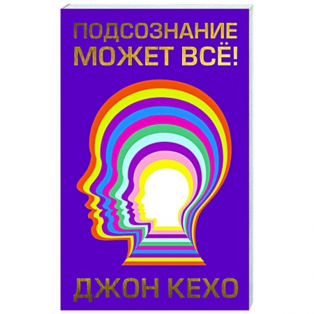 Практическая психология, книга Подсознание может все! купить по низкой цене