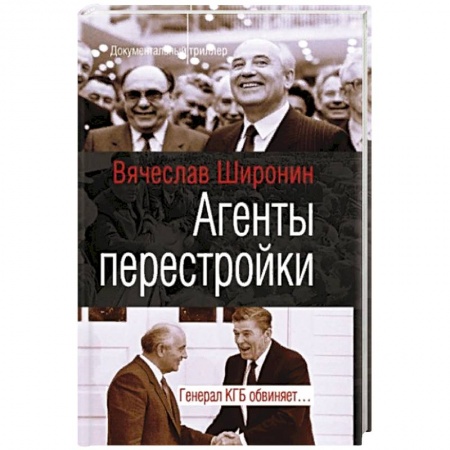 История СССР, книга Агенты перестройки. Генерал КГБ обвинят купить по низкой цене