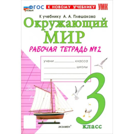 Природоведение. Окружающий мир, книга Окружающий мир. 3 класс. Рабочая тетрадь № 2 к учебнику А.А. Плешакова. ФГОС купить по низкой цене