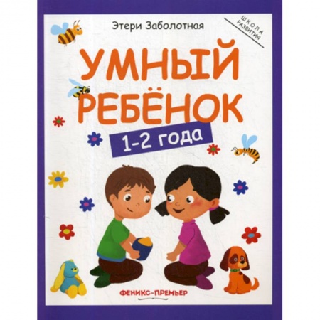 Знакомство с миром, развитие малыша, книга Умный ребенок: 1-2 года купить по низкой цене