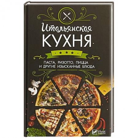 Европейская кухня, книга Итальянская кухня. Паста, ризотто, пицца и другие изысканные блюда купить по низкой цене