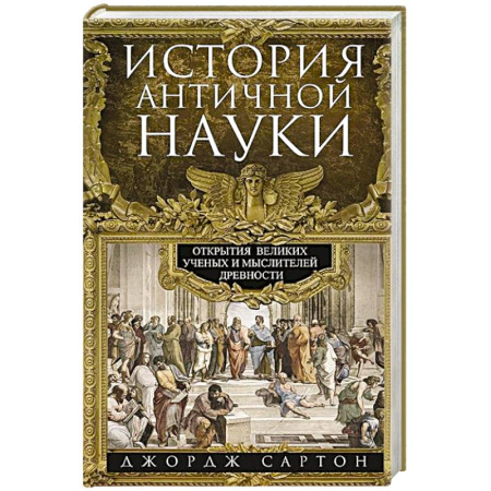 Древний мир и средние века, книга История античной науки. Открытия великих ученых и мыслителей древности купить по низкой цене