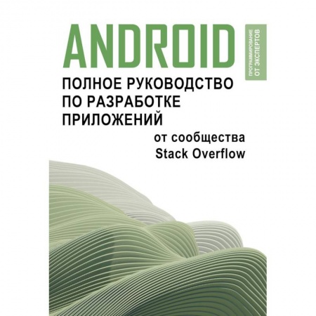 Компьютерная литература, книга Android. Полное руководство по разработке приложений от сообщества Stack Overflow купить по низкой цене