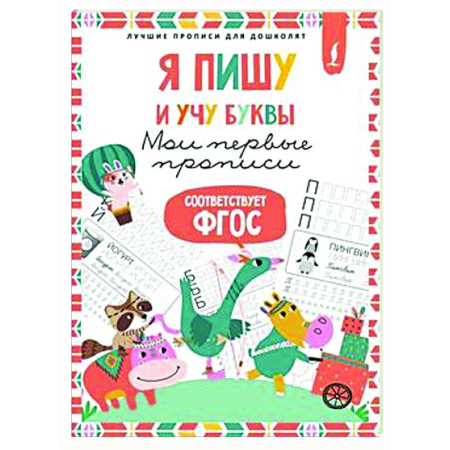 Письмо, мелкая моторика, книга Я пишу и учу буквы: мои первые прописи (соответствует ФГОС) купить по низкой цене