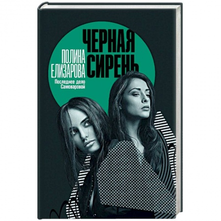 Отечественный женский детектив, книга Черная сирень купить по низкой цене