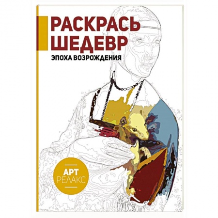 Книги, книга Раскрась шедевр! Эпоха Возрождения купить по низкой цене