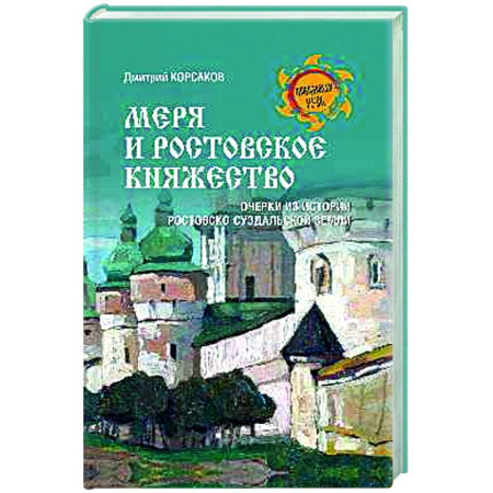Краеведение, книга Меря и Ростовское княжество купить по низкой цене