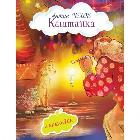 Русская поэзия для детей, книга Каштанка (с иллюстрациями и наклейками) купить по низкой цене