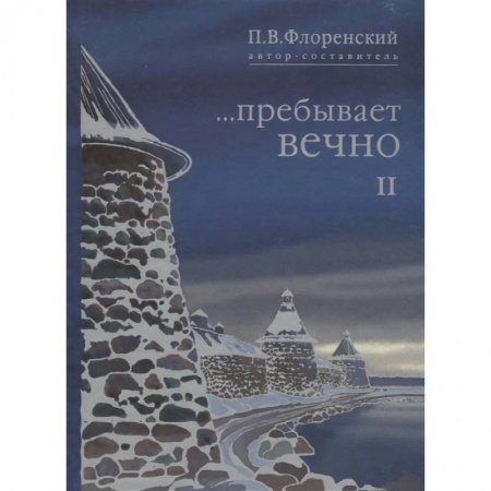 Сборники мемуаров, биографий, книга Пребывает вечно: письма П.А Флоренского, Р.Н. Литвинова, Н.Я. Брянцева в 4 т. Том  2 купить по низкой цене