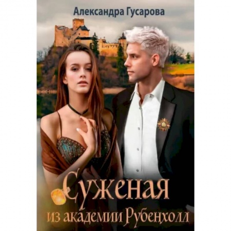 Русское фэнтези, книга Суженая из академии Рубенхолл купить по низкой цене