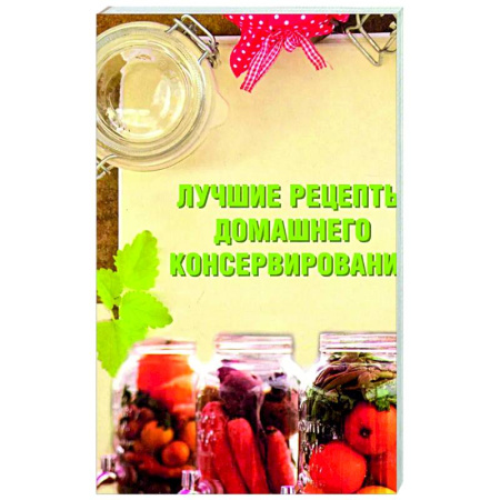 Консервирование, книга Лучшие рецепты домашнего консервирования купить по низкой цене