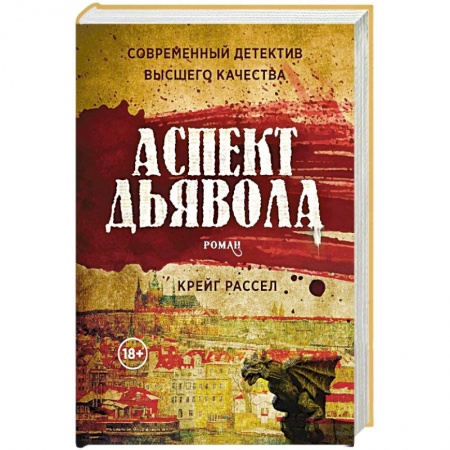 Зарубежный детектив, книга Аспект дьявола купить по низкой цене
