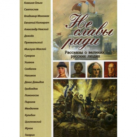 Биографии известных личностей для детей, книга Не славы ради. Рассказы о великих русских людях. купить по низкой цене