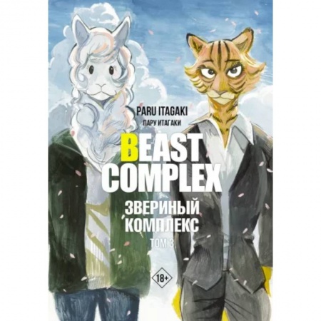 Комиксы. Манга, книга Beast Complex. Звериный комплекс. Том 3 купить по низкой цене
