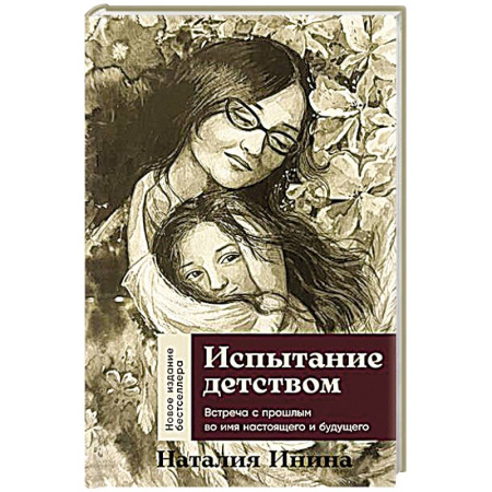 Психология общения. Межличностные коммуникации, книга Испытание детством. Встреча с прошлым во имя настоящего и будущего купить по низкой цене