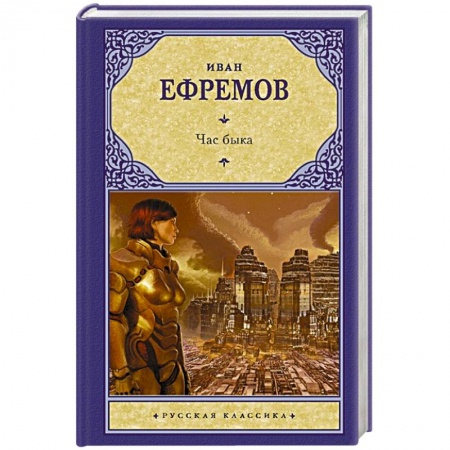 Русская фантастика, книга Час быка купить по низкой цене