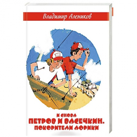 Повести и рассказы о детях, книга И снова Петров и Васечкин. Покорители Африки купить по низкой цене
