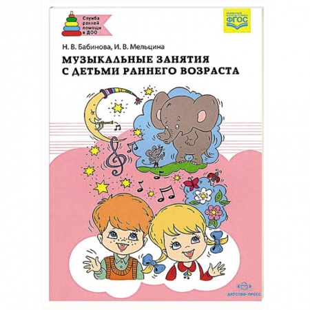 Книги, книга Музыкальные занятия с детьми раннего возраста купить по низкой цене
