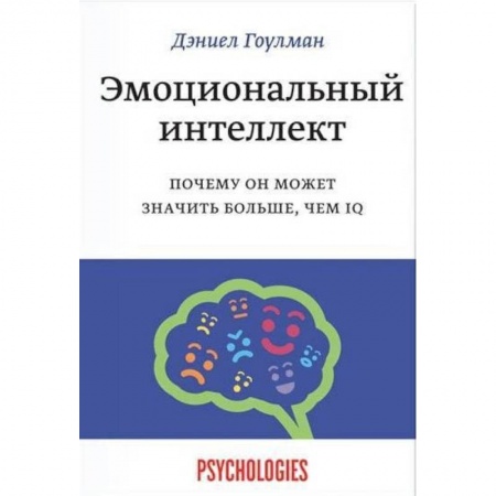 Психология, книга Эмоциональный интеллект. Почему он может значить больше, чем IQ купить по низкой цене