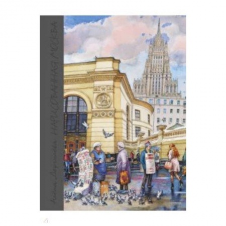 Живопись, книга Нарисованная Москва купить по низкой цене