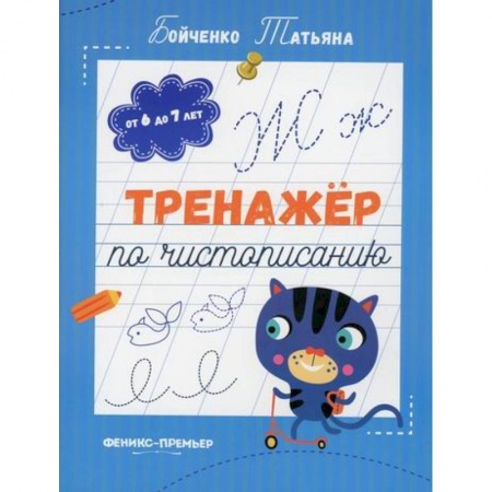 Письмо, мелкая моторика, книга Тренажер по чистописанию купить по низкой цене