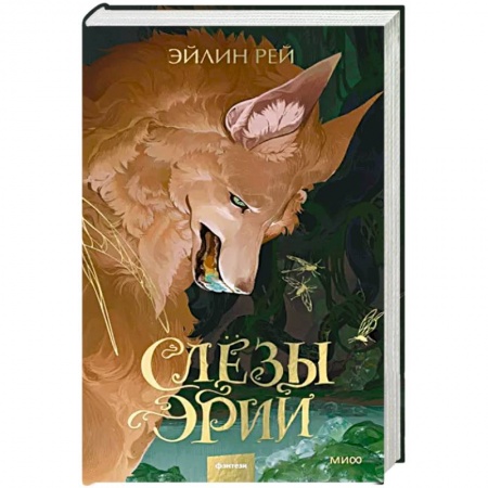 Русское фэнтези, книга Слезы Эрии купить по низкой цене