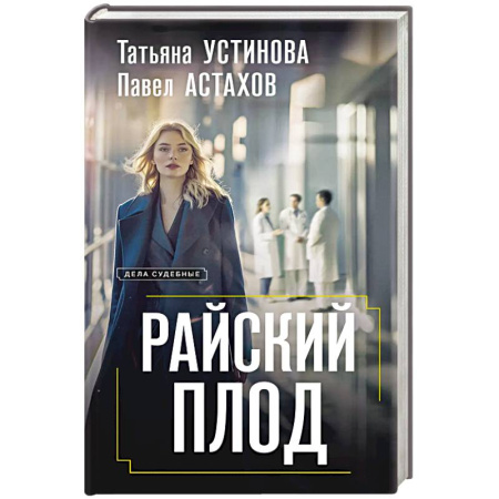 Отечественный женский детектив, книга Райский плод купить по низкой цене