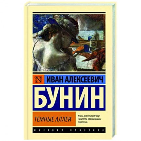 Русская классика, книга Темные аллеи купить по низкой цене