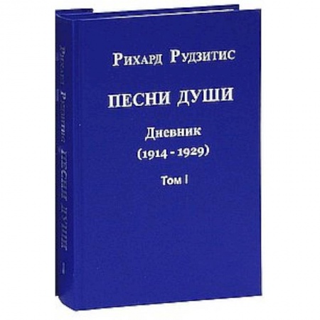 Книги, книга Песни души. Дневник. Юные годы (1914-1929). В двух томах. том 1 купить по низкой цене