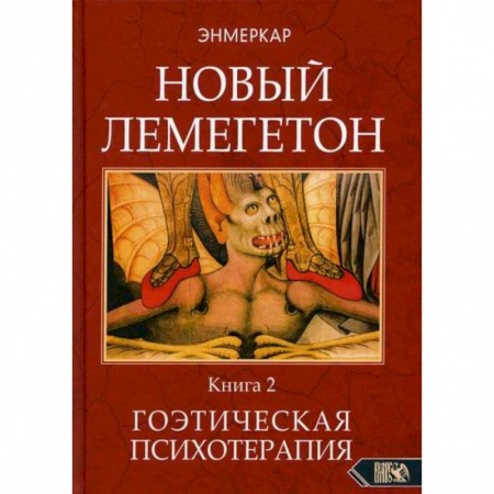 Йога и другие духовные практики, течения, книга Новый лемегетон. Гоэтическая психотерапия купить по низкой цене