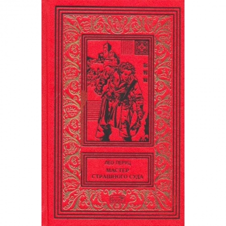 Зарубежный детектив, книга Мастер страшного суда купить по низкой цене