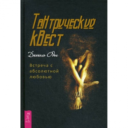 Практическая психология, книга Тантрический квест: встреча с абсолютной любовью купить по низкой цене