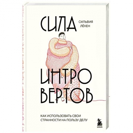 Практическая психология, книга Сила интровертов. Как использовать свои странности на пользу делу купить по низкой цене