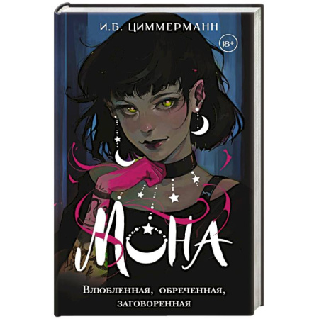Русское фэнтези, книга Мона. Влюбленная, обреченная, заговоренная купить по низкой цене