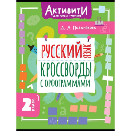 Русский язык. Правила и упражнения, книга Русский язык. Кроссворды с орфограммами. 2 класс купить по низкой цене