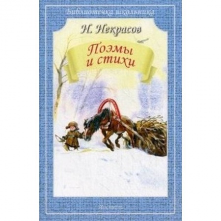 Книги, книга Поэмы и стихи. Некрасов купить по низкой цене